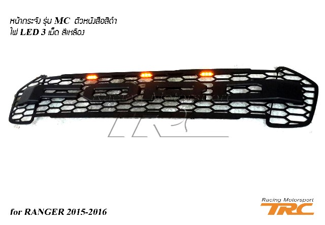 หน้ากระจัง RANGER 2015-2016 รุ่น MC ตัวหนังสือสีดำ ไฟ LED 3 เม็ด สีเหลือง